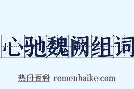 心驰魏阙组词是什么意思的图片